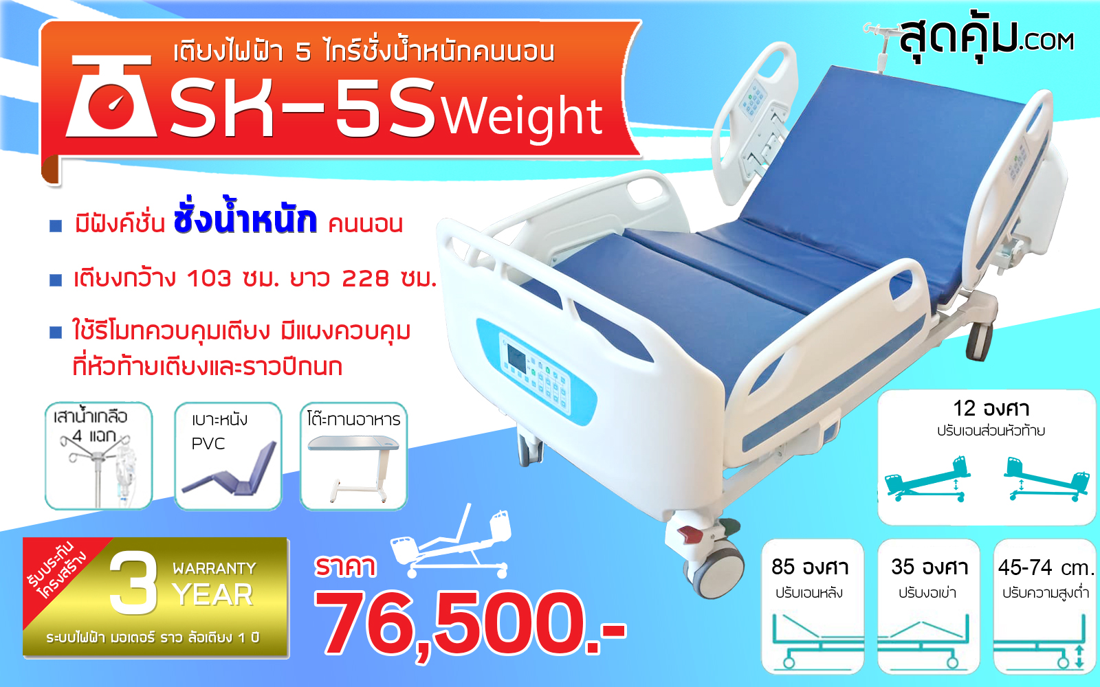 เตียงช่างน้ำหนักผู้ป่วยและคนชราไฟฟ้า 5 ไกร์ ราวปีกนก รุ่น SK-5S Weight